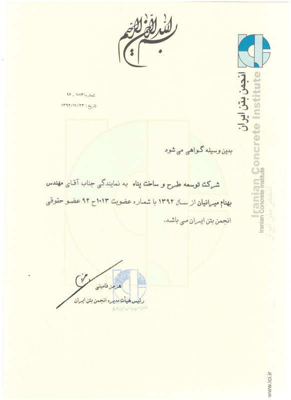 عضویت در انجمن بتن ایران